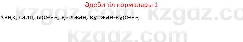 Казахский язык Отарбекова Ж.К. 7 класс 2024 Упражнение 1