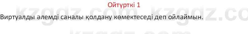 Казахский язык Отарбекова Ж.К. 7 класс 2024 Упражнение 1