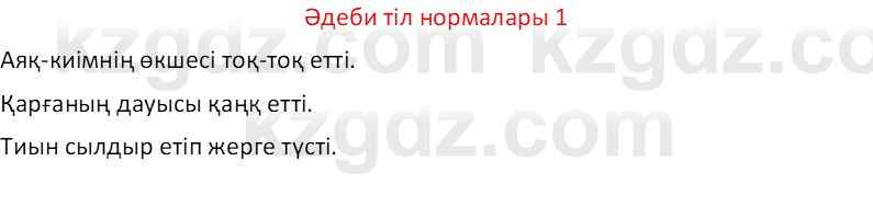 Казахский язык Отарбекова Ж.К. 7 класс 2024 Упражнение 1