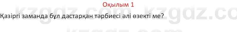 Казахский язык Отарбекова Ж.К. 7 класс 2024 Упражнение 1