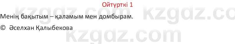 Казахский язык Отарбекова Ж.К. 7 класс 2024 Упражнение 1