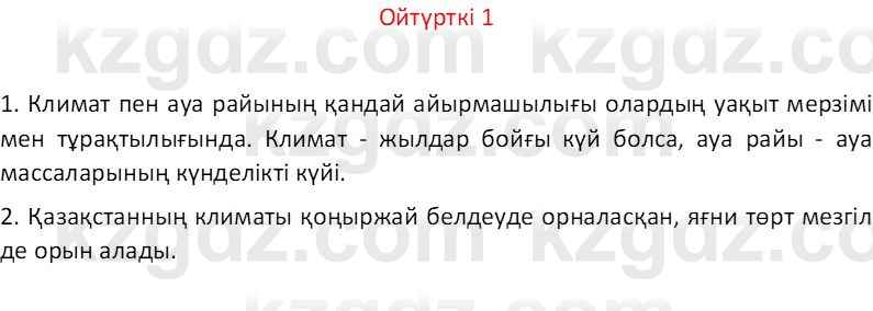 Казахский язык Отарбекова Ж.К. 7 класс 2024 Упражнение 1