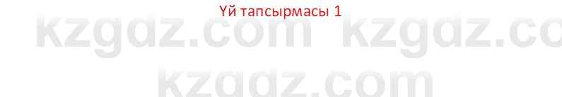 Казахский язык Отарбекова Ж.К. 7 класс 2024 Упражнение 1