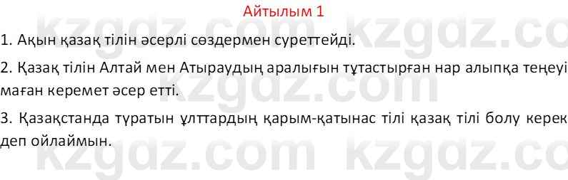 Казахский язык Отарбекова Ж.К. 7 класс 2024 Упражнение 1