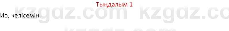 Казахский язык Отарбекова Ж.К. 7 класс 2024 Упражнение 1