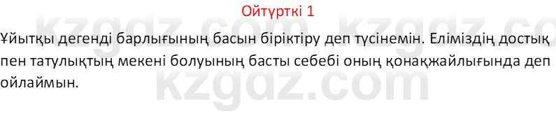 Казахский язык Отарбекова Ж.К. 7 класс 2024 Упражнение 1