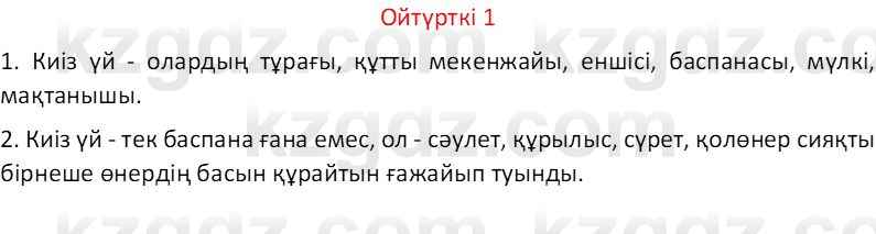 Казахский язык Отарбекова Ж.К. 7 класс 2024 Упражнение 1