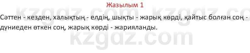 Казахский язык Отарбекова Ж.К. 7 класс 2024 Упражнение 1