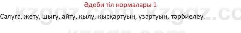 Казахский язык Отарбекова Ж.К. 7 класс 2024 Упражнение 1