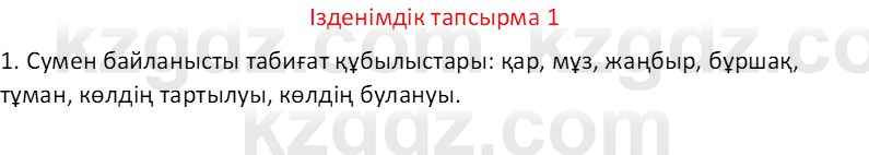 Казахский язык Отарбекова Ж.К. 7 класс 2024 Упражнение 1