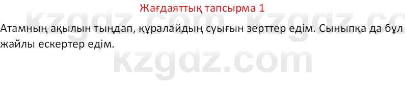 Казахский язык Отарбекова Ж.К. 7 класс 2024 Упражнение 1