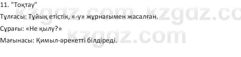 Казахский язык Отарбекова Ж.К. 7 класс 2024 Упражнение 1