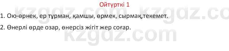 Казахский язык Отарбекова Ж.К. 7 класс 2024 Упражнение 1