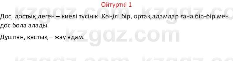 Казахский язык Отарбекова Ж.К. 7 класс 2024 Упражнение 1