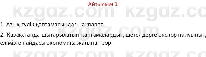 Казахский язык Отарбекова Ж.К. 7 класс 2024 Упражнение 1