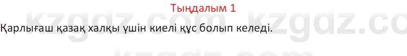 Казахский язык Отарбекова Ж.К. 7 класс 2024 Упражнение 1