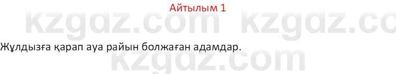 Казахский язык Отарбекова Ж.К. 7 класс 2024 Упражнение 1