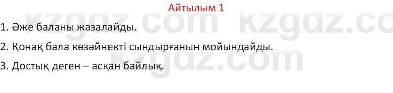 Казахский язык Отарбекова Ж.К. 7 класс 2024 Упражнение 1