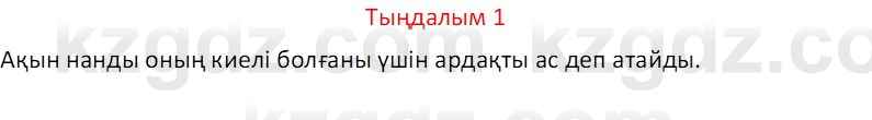 Казахский язык Отарбекова Ж.К. 7 класс 2024 Упражнение 1