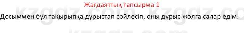 Казахский язык Отарбекова Ж.К. 7 класс 2024 Упражнение 1