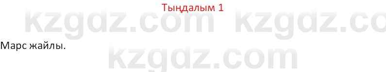 Казахский язык Отарбекова Ж.К. 7 класс 2024 Упражнение 1