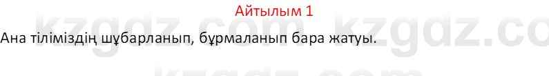 Казахский язык Отарбекова Ж.К. 7 класс 2024 Упражнение 1