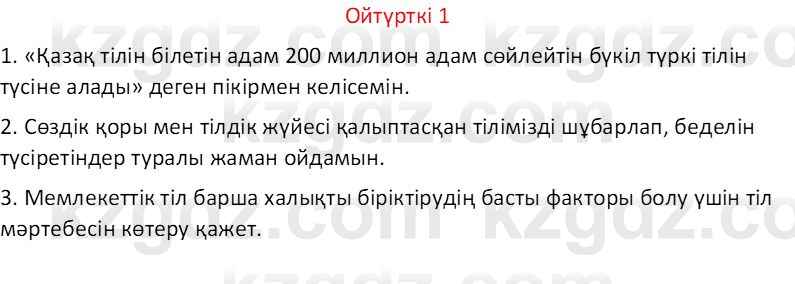 Казахский язык Отарбекова Ж.К. 7 класс 2024 Упражнение 1