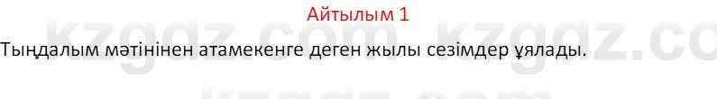 Казахский язык Отарбекова Ж.К. 7 класс 2024 Упражнение 1