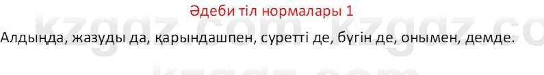 Казахский язык Отарбекова Ж.К. 7 класс 2024 Упражнение 1