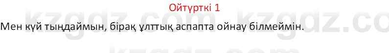 Казахский язык Отарбекова Ж.К. 7 класс 2024 Упражнение 1