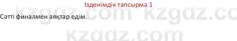 Казахский язык Отарбекова Ж.К. 7 класс 2024 Упражнение 1