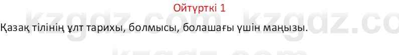 Казахский язык Отарбекова Ж.К. 7 класс 2024 Упражнение 1