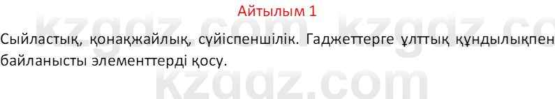 Казахский язык Отарбекова Ж.К. 7 класс 2024 Упражнение 1