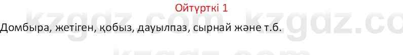 Казахский язык Отарбекова Ж.К. 7 класс 2024 Упражнение 1