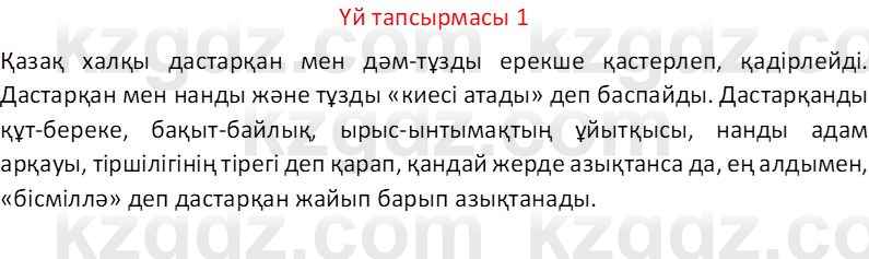 Казахский язык Отарбекова Ж.К. 7 класс 2024 Упражнение 1