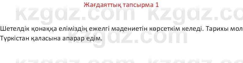 Казахский язык Отарбекова Ж.К. 7 класс 2024 Упражнение 1