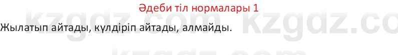 Казахский язык Отарбекова Ж.К. 7 класс 2024 Упражнение 1