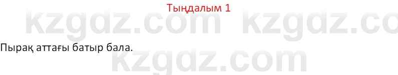 Казахский язык Отарбекова Ж.К. 7 класс 2024 Упражнение 1