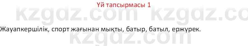 Казахский язык Отарбекова Ж.К. 7 класс 2024 Упражнение 1