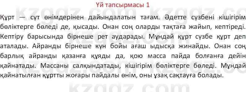 Казахский язык Отарбекова Ж.К. 7 класс 2024 Упражнение 1