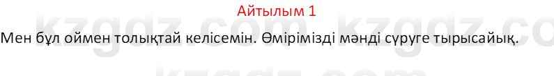 Казахский язык Отарбекова Ж.К. 7 класс 2024 Упражнение 1