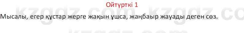 Казахский язык Отарбекова Ж.К. 7 класс 2024 Упражнение 1