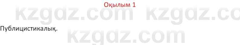 Казахский язык Отарбекова Ж.К. 7 класс 2024 Упражнение 1