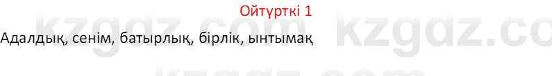 Казахский язык Отарбекова Ж.К. 7 класс 2024 Упражнение 1