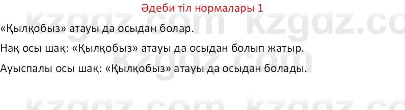 Казахский язык Отарбекова Ж.К. 7 класс 2024 Упражнение 1