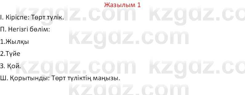 Казахский язык Отарбекова Ж.К. 7 класс 2024 Упражнение 1