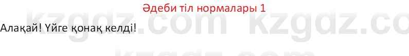 Казахский язык Отарбекова Ж.К. 7 класс 2024 Упражнение 1