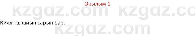 Казахский язык Отарбекова Ж.К. 7 класс 2024 Упражнение 1