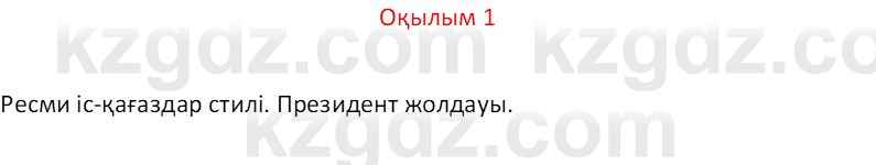 Казахский язык Отарбекова Ж.К. 7 класс 2024 Упражнение 1