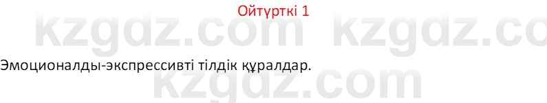 Казахский язык Отарбекова Ж.К. 7 класс 2024 Упражнение 1